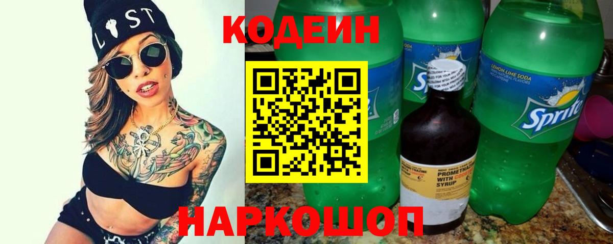 Codein напиток Lean (лин)  Вход с VPN  Кодеин Purple Drank  Великий Новгород 